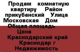 Продам 1 комнатную квартиру. › Район ­ прикубанский › Улица ­ Московская › Дом ­ 125 › Общая площадь ­ 44 › Цена ­ 1 630 000 - Краснодарский край, Краснодар г. Недвижимость » Квартиры продажа   . Краснодарский край,Краснодар г.